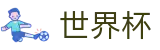 2026FIFA官网(World Cup)官方合作平台